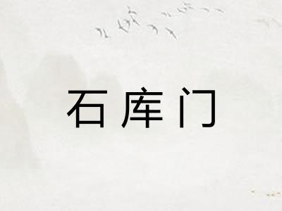 石库门