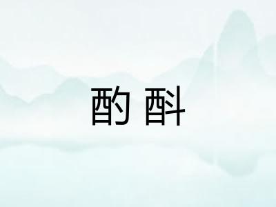 酌酙