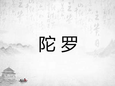 陀罗