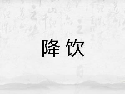 降饮