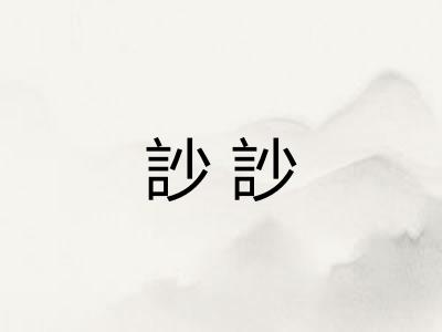 訬訬