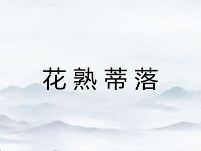 花熟蒂落