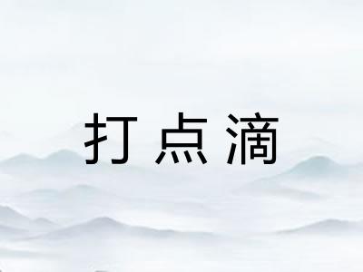 打点滴