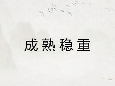 成熟稳重