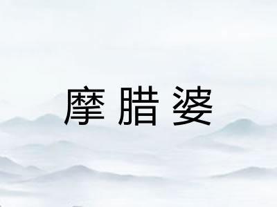 摩腊婆