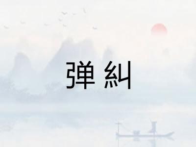 弹糾