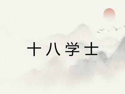 十八学士