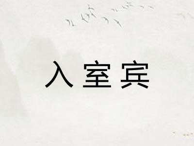 入室宾