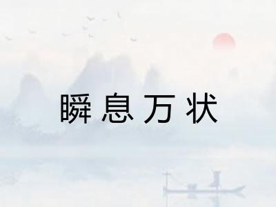 瞬息万状