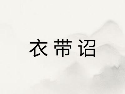 衣带诏