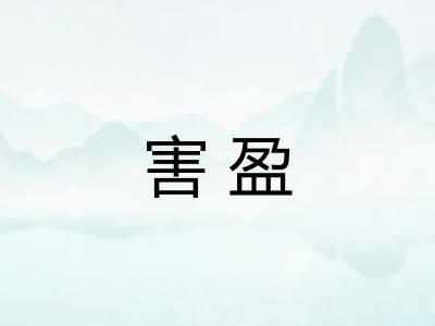 害盈