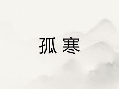 孤寒
