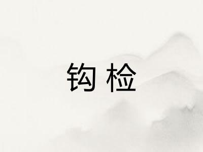 钩检