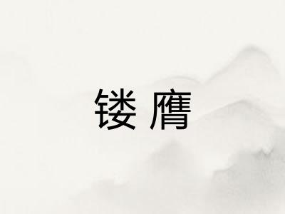 镂膺