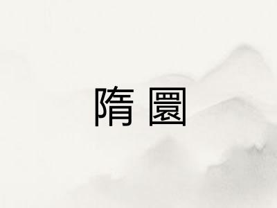 隋圜