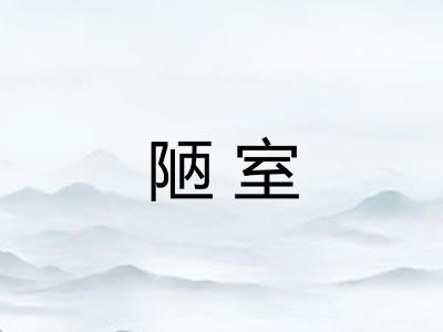 陋室