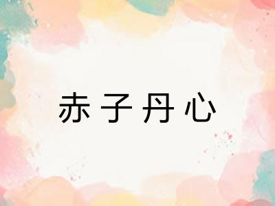 赤子丹心