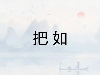 把如