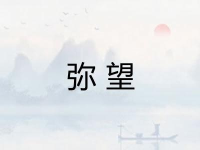 弥望