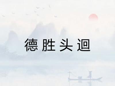 德胜头迴