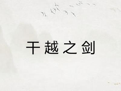 干越之剑