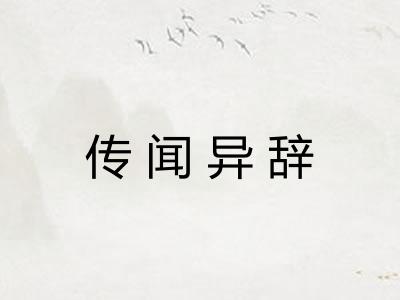传闻异辞
