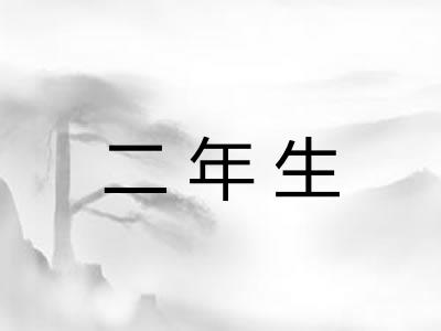二年生