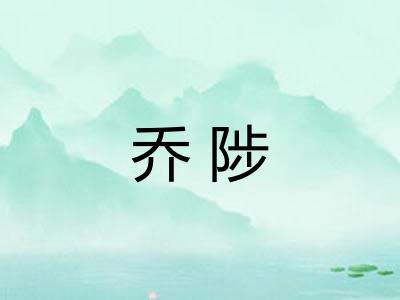 乔陟