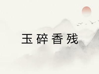 玉碎香残