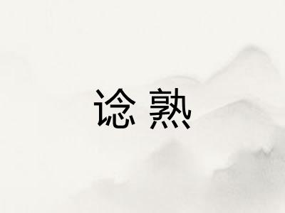 谂熟