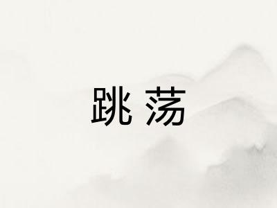 跳荡