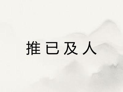 推已及人