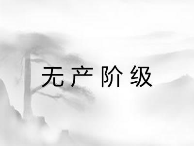 无产阶级