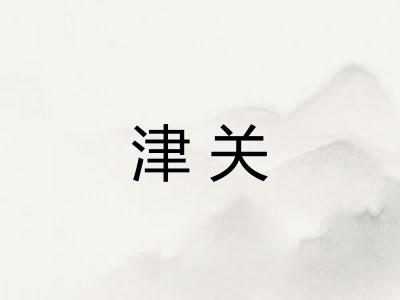 津关