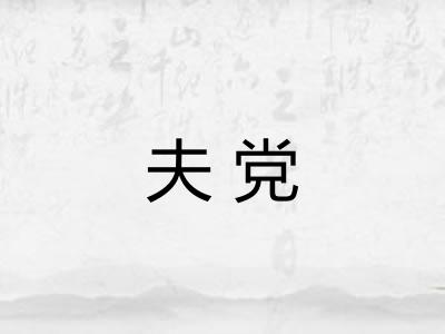 夫党
