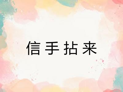 信手拈来