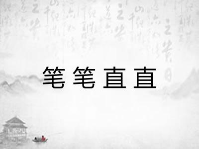笔笔直直