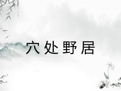 穴处野居