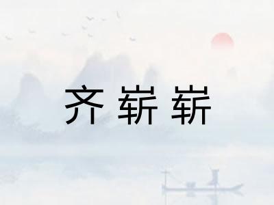 齐崭崭