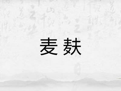 麦麸