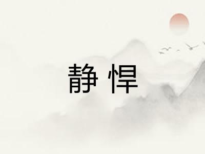 静悍