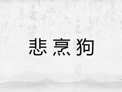 悲烹狗