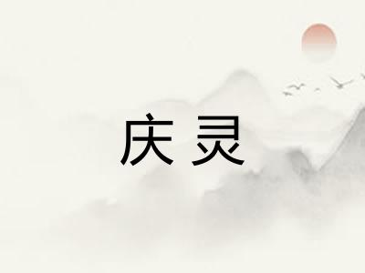 庆灵