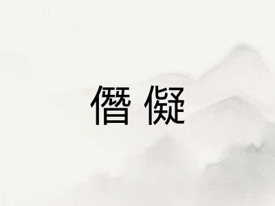 僭儗