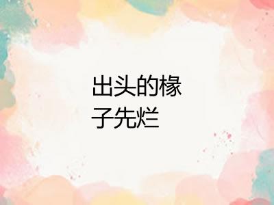 出头的椽子先烂
