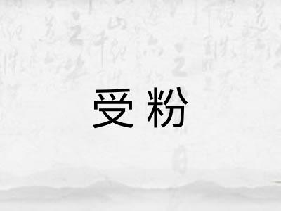 受粉
