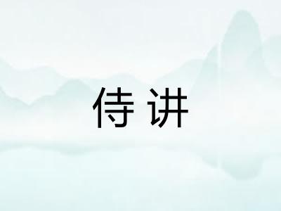 侍讲