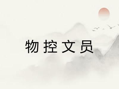 物控文员