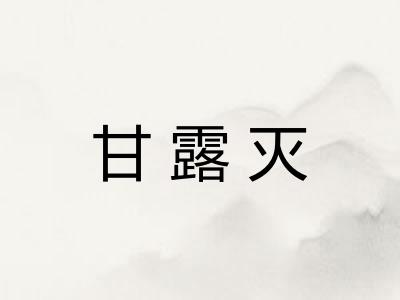 甘露灭