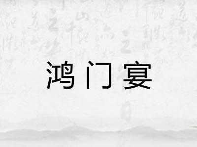 鸿门宴